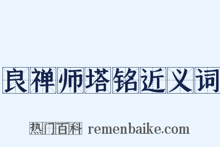 良禅师塔铭近义词是什么意思的图片